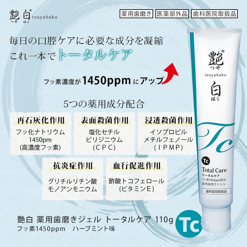 艶白 つやはく 薬用歯磨きジェル 大人用 トータルケア フッ素1450ppm Tc 110g 1本 歯科専売品 歯みがき 日本製 医薬部外品 お口の専門店オリジナル お口の専門店 通販 Paypayモール