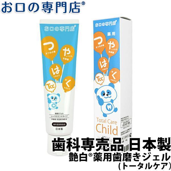 ポイント5倍 歯磨き粉 艶白 つやはく 薬用歯磨きジェル 子供用 トータルケアチャイルド Tcc 60g 1本 歯みがき 日本製 医薬部外品 お口の専門店オリジナル お口の専門店 通販 Paypayモール