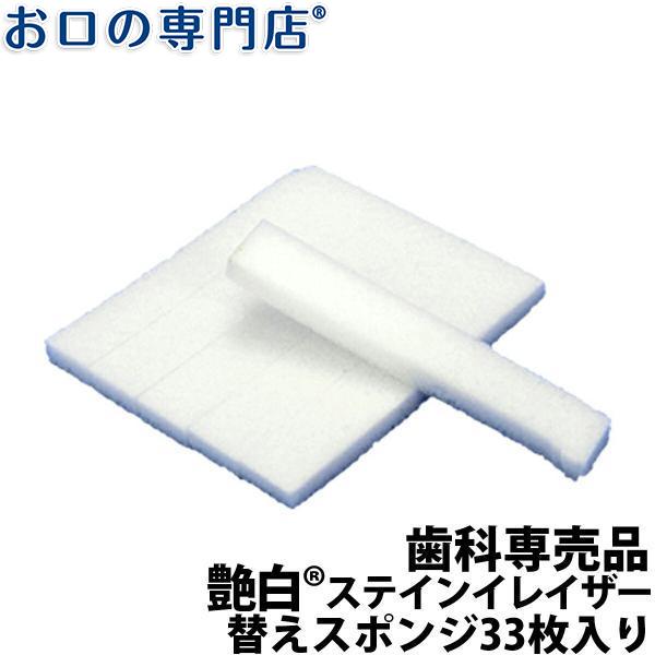 倍倍ストア+5% 6日まで ホワイトニング 艶白Seステインイレイザー替えスポンジ33枚入×1個 メール便送料無料