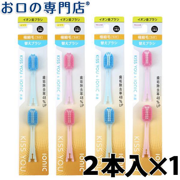 本店 Ionic アイオニック イオン歯ブラシ Kiss You キスユー 替えブラシ 極細ワイドヘッド ふつう 2本入 Wantannas Go Id