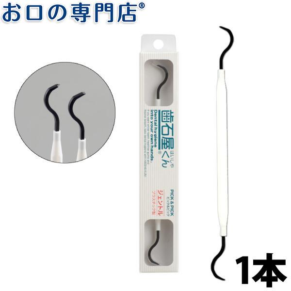マインドアップ 歯石屋くん ピック&ピック #ジェントル 1本 【日本製】 :y000016:お口の専門店 - 通販 - Yahoo!ショッピング マインドアップ 歯石屋くん ピック&ピック #ジェントル 1本 【日本製】 :y000016:お口の専門店 - 通販 - Yahoo!ショッピング