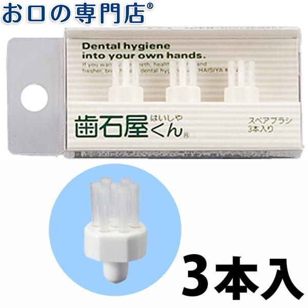 国産】 マインドアップ 歯石屋くん スペアブラシセット 3本入 riosmauricio.com 国産】 マインドアップ 歯石屋くん スペアブラシセット 3本入 riosmauricio.com
