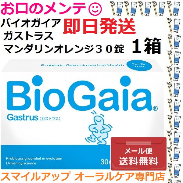 訳アリ 寝る前に１粒なめて 1箱 バイオガイア ガストラス BioGaia Gastrus マンダリンオレンジ Gustrus 30錠 １個　４箱まで（Yahoo!・スマイルアップ お口のメンテ オーラルケア専門店）