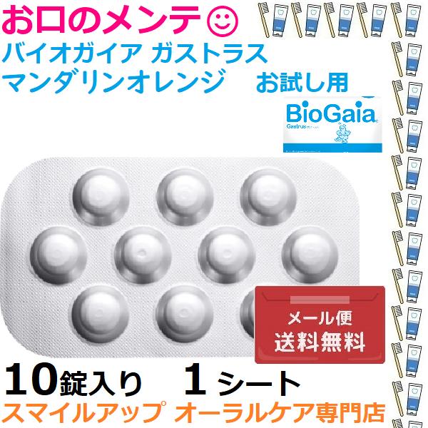 お試し用 バイオガイア Bio Gaia Gastrus サプリ 10錠1シート