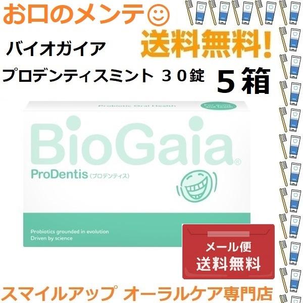 5箱 バイオガイア プロデンティス ミント BioGaia Prodentis 30錠 5個