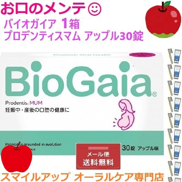 訳アリ 1箱 バイオガイア プロデンティス マム アップル BioGaia Prodentis 30錠 リンゴ りんご ミント プロデンティス（Yahoo!・スマイルアップ お口のメンテ オーラルケア専門店）