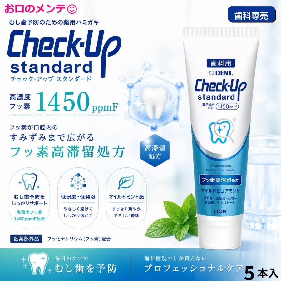 歯磨き粉 ライオン チェックアップスタンダード 5本 マイルドピュアミント LION ライオン 本州送料無料 Check-Up standard（Yahoo!・スマイルアップ お口のメンテ オーラルケア専門店）