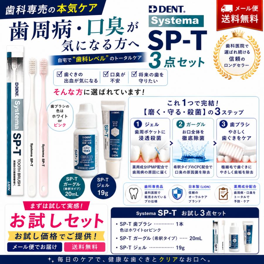 LION（ライオン） SP-T 試供品3点フルセット Systema システマ SP-T