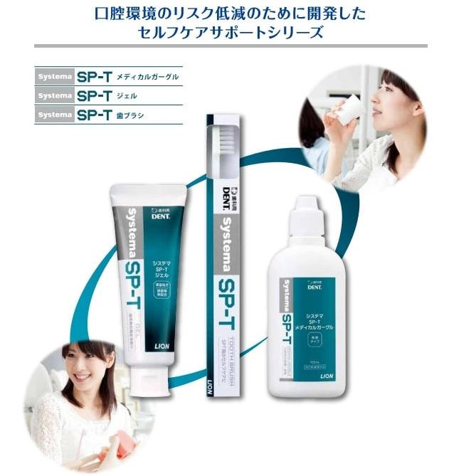 LION（ライオン） SP-T 試供品3点フルセット Systema システマ SP-T