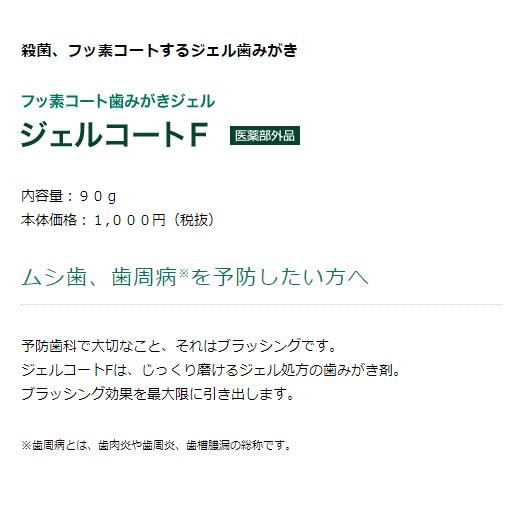 大量購入割引(要相談) ジェルコートF 6本 本州送料無料フッ素コート歯みがきジェル コンクール ウェルテック 90ｇ｜okuchinomente｜03