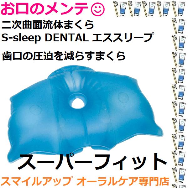 エススリープデンタルトリパスカル　定価¥14,300 エススリープデンタルトリパスカル 定価¥14,300 二次曲面 流体