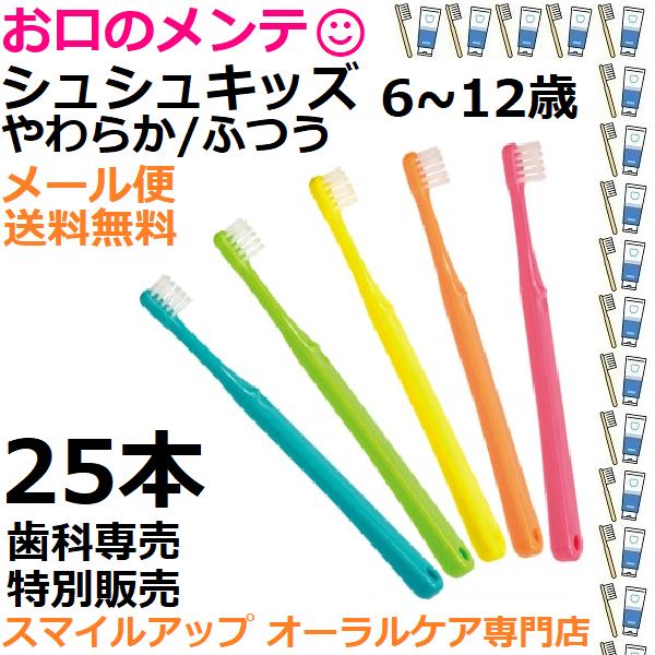 ShuShu シュシュ キッズ 6〜12歳 歯科専売品 子ども用 歯ブラシ やわらか/ふつう 歯ブラシ ハブラシ 25本 メール便 送料無料 Shu Shu Kids 日本製 歯科専売 の商品画像