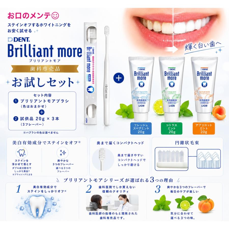 ホワイトニング 試供品 ブリリアントモアW お試し 初めて サンプルセット 歯ブラシ ミント 各1本20ｇ 3本 ホワイトニング 自宅 歯磨き粉 ハブラシセット（Yahoo!・スマイルアップ お口のメンテ オーラルケア専門店）