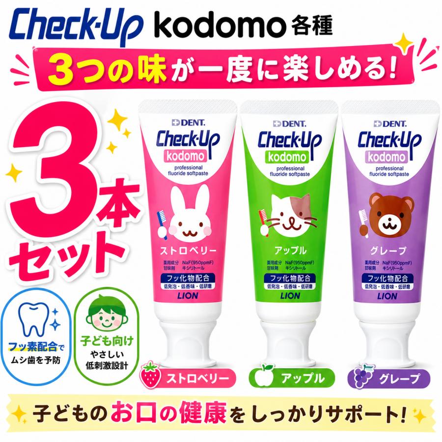 チェックアップ 3本セット DENT kodomo コドモ ハミガキジェル