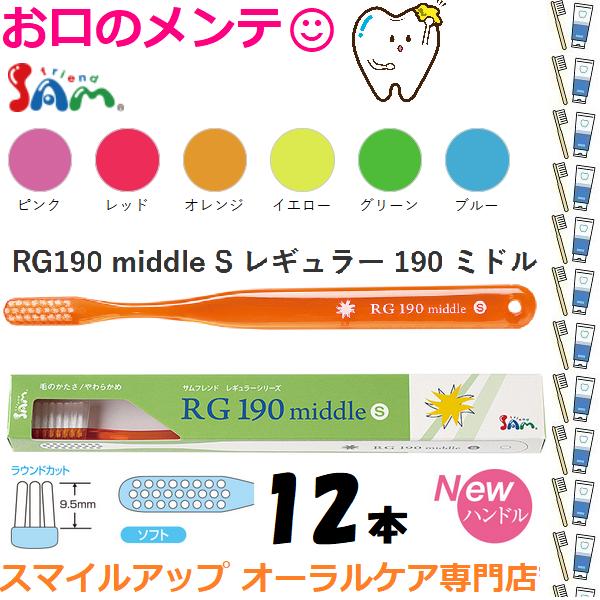 サンデンタル サムフレンド RG190 middle S レギュラー 190 ミドル 12本 RG190 S 普通サイズ SOFT メール便 ...
