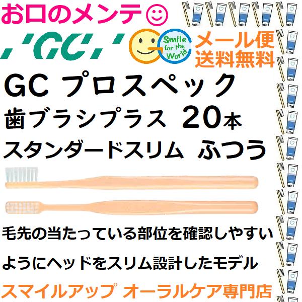 GC（ジーシー） プロスペック 歯ブラシ プラス スタンダードスリム M