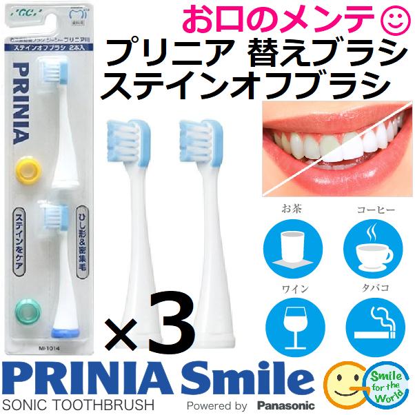 GC ジーシー プリニア 替えブラシ ステインオフブラシ 2本入 PRINIA 3