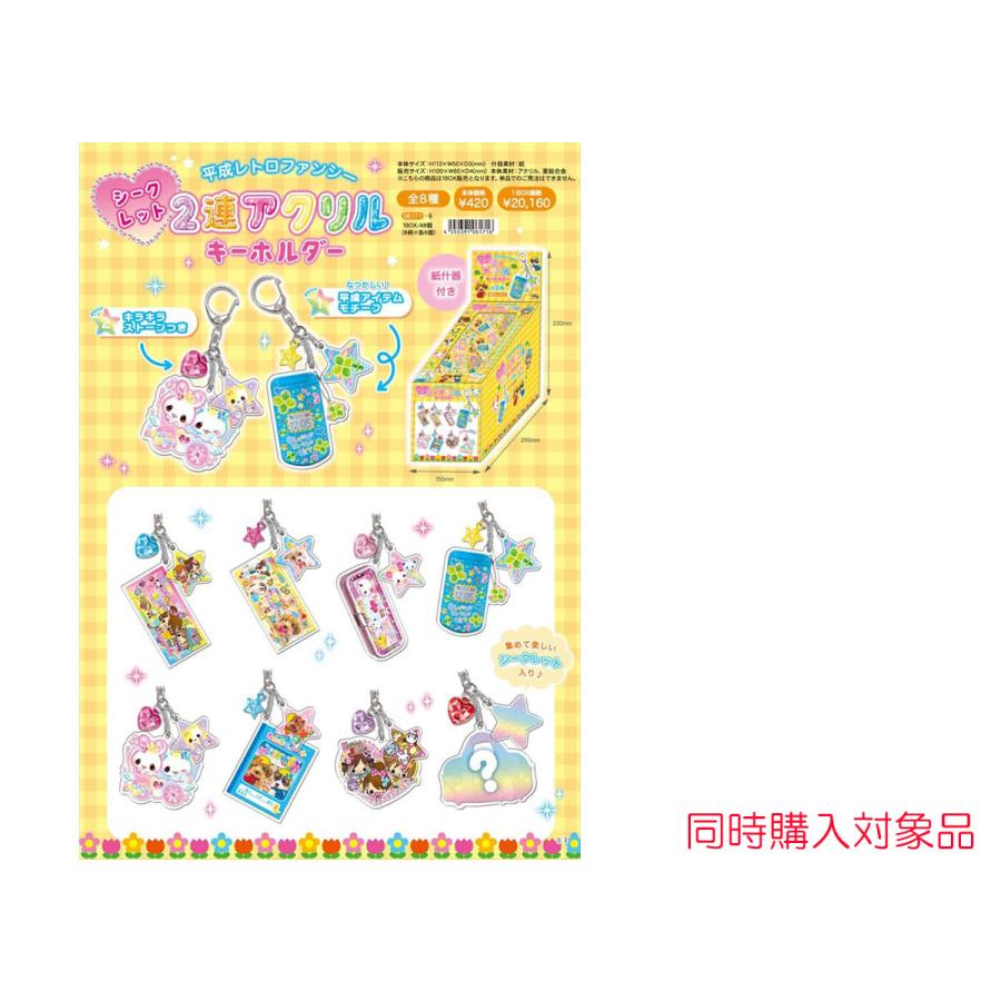 同時購入特典有 平成レトロファンシー 2連アクリルキーホルダー 平成