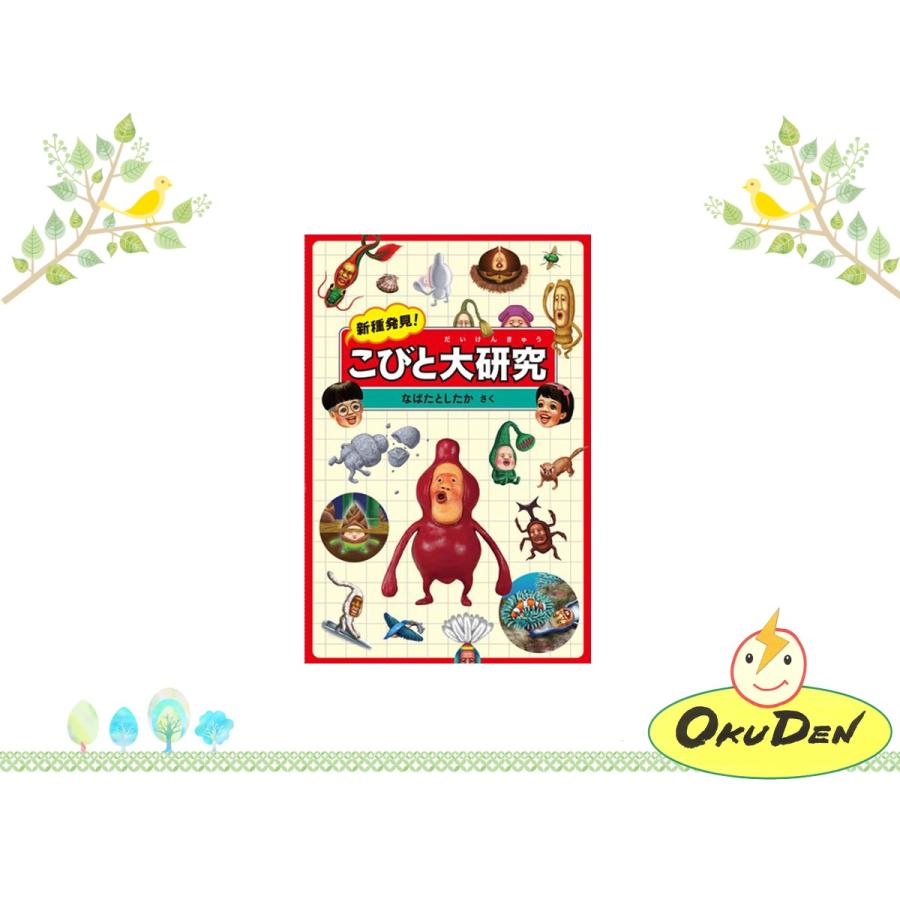 新種発見 こびと大研究 こびとづかん 妖精 小人 おすすめ 大人気 幼稚園 絵本 小学生 図鑑