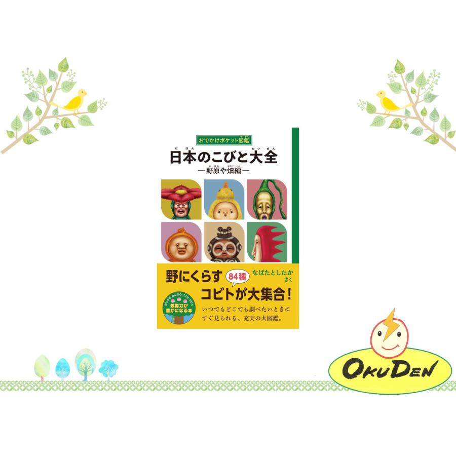 おでかけポケット図鑑 モデル着用 注目アイテム 日本のこびと大全 野原や畑編 こびとづかん 小人 図鑑 小学生 幼稚園 本 グッズ おすすめ なばたとしたか 絵本 保育園