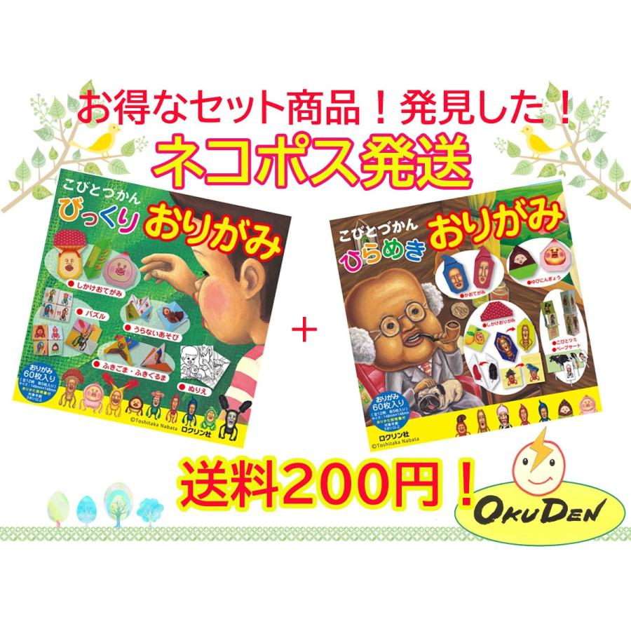 こびとづかん　ひらめきおりがみ　びっくりおりがみ　2種セット　折り紙　しかけおりがみ｜okuden