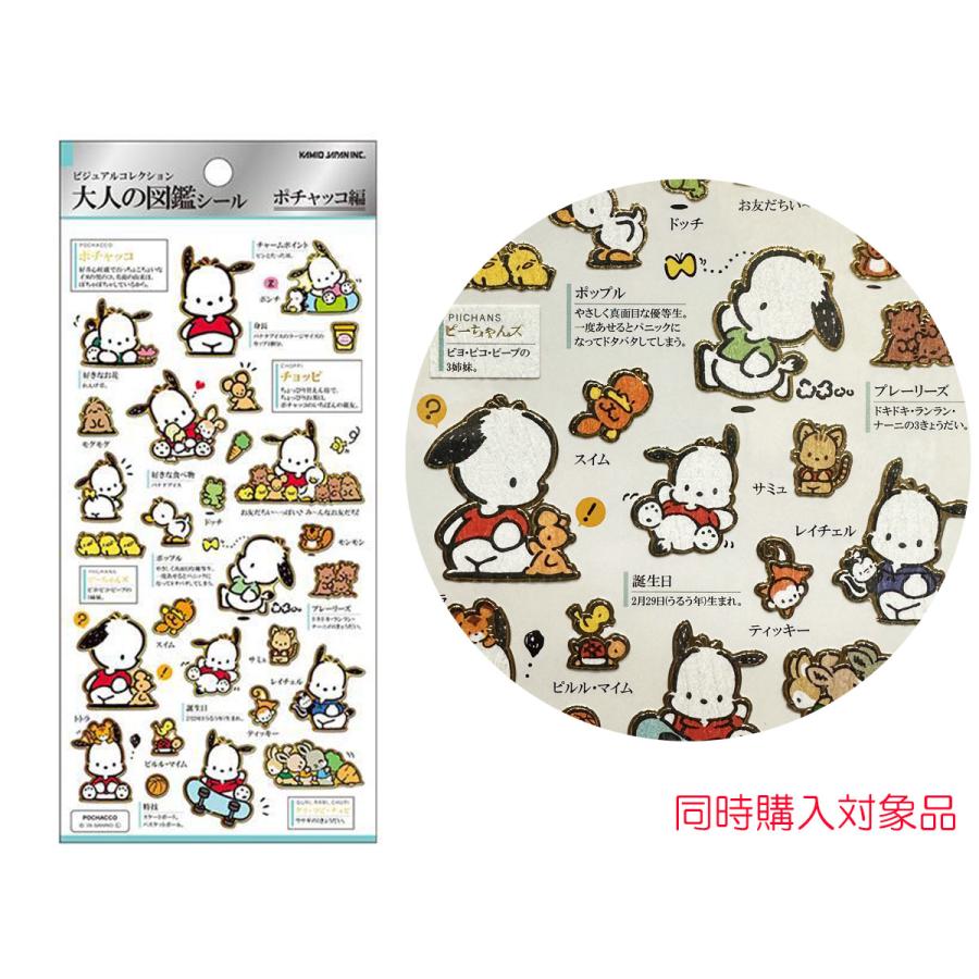 カミオジャパン 同時購入特典有 大人の図鑑シール ポチャッコ編