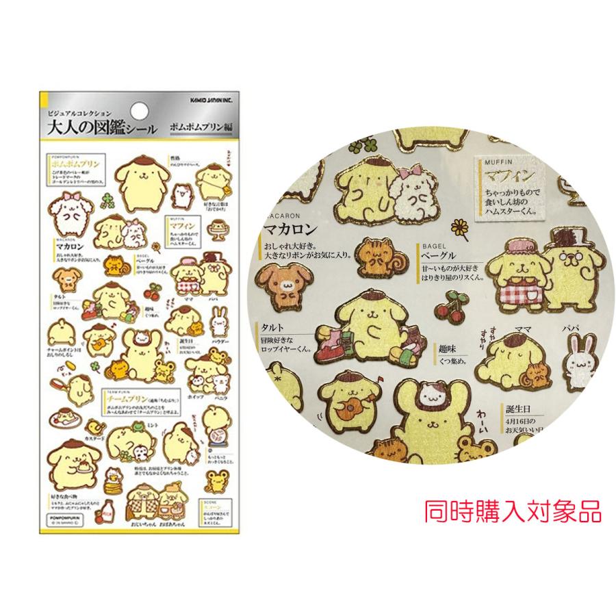 カミオジャパン 同時購入特典有 大人の図鑑シール ポムポムプリン編