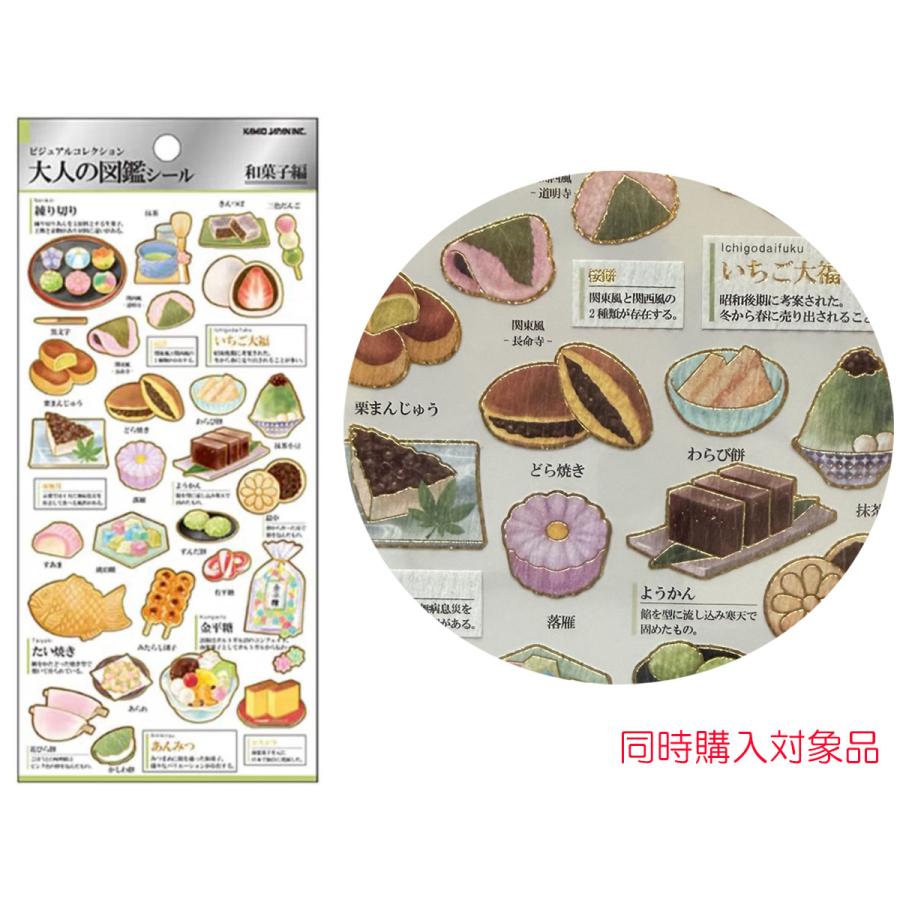 カミオジャパン 同時購入特典有 大人の図鑑シール 和菓子編 : オクデン