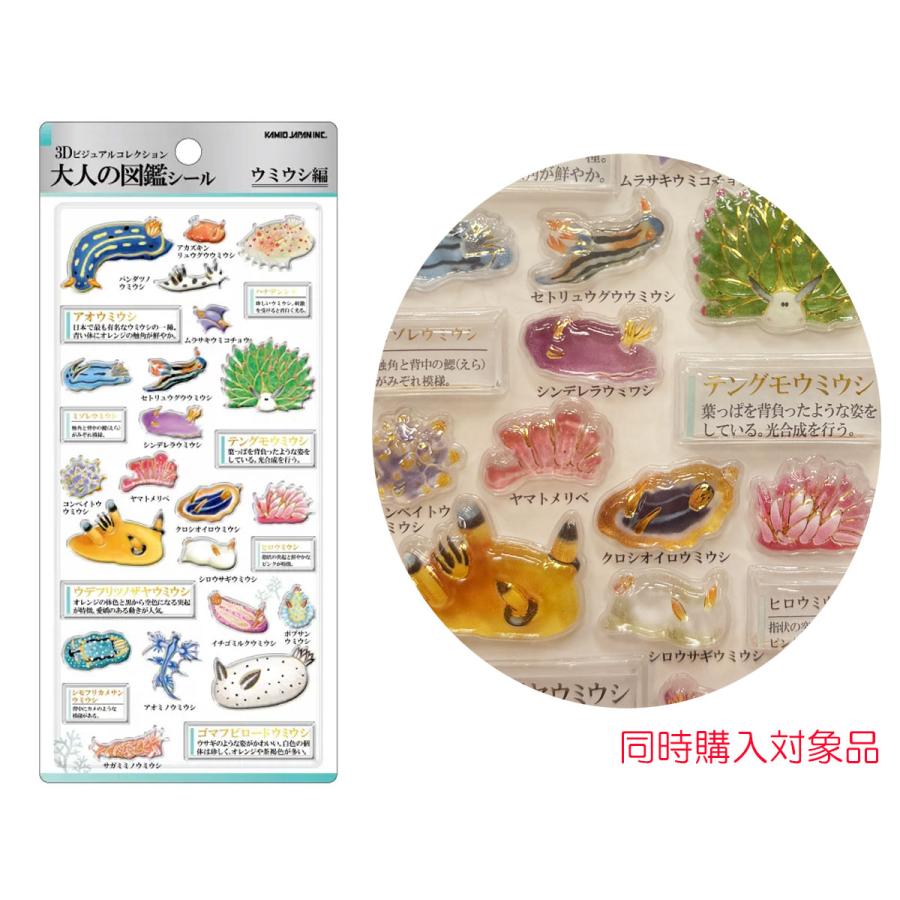 【正規品】３Ｄ大人の図鑑シール　ウミウシ カミオジャパン 同時購入特典有 3Dビジュアルコレクション 大人の図鑑