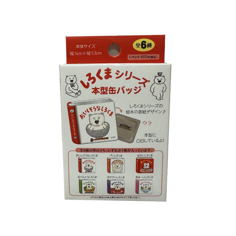 宅配便 しろくまシリーズ 本型缶バッジ 絵本グッズ : オクデン.com