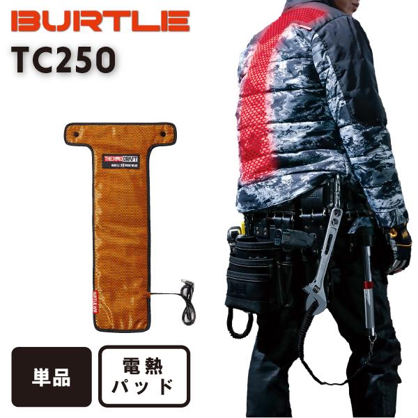 最大46%OFFクーポン サーモクラフト バートル 電熱パッド TC250 単品 BURTLE 2021秋冬 制服、作業服 最大46%OFFクーポン サーモクラフト バートル 電熱パッド TC250 単品 BURTLE 2021秋冬 制服、作業服