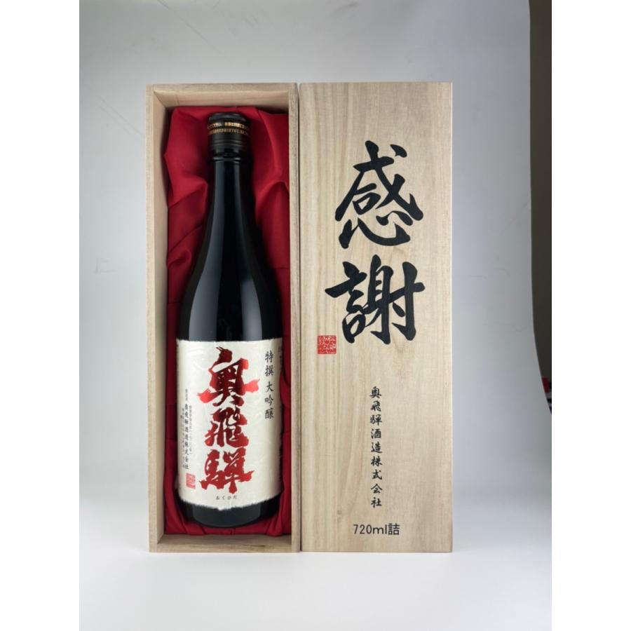 父の日 大吟醸 奥飛騨 特撰大吟醸 感謝 木箱入り 720ml 送料無料 