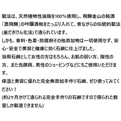 奥飛騨 吟醸酒粕石鹸 65ｇ(ネット付き) 無添加石鹸 自然派石鹸 手作り 石鹸オーガニック 石鹸オーガニックソープ 無添加ボディーソープ 全身洗える 酒粕｜okuhidashuzo｜03