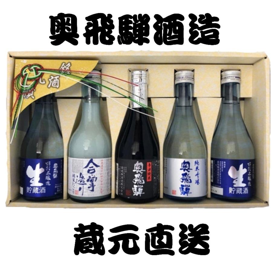 金賞受賞蔵 奥飛騨 飲み比べ A セット 300ml×5本 お歳暮 お正月 送料 