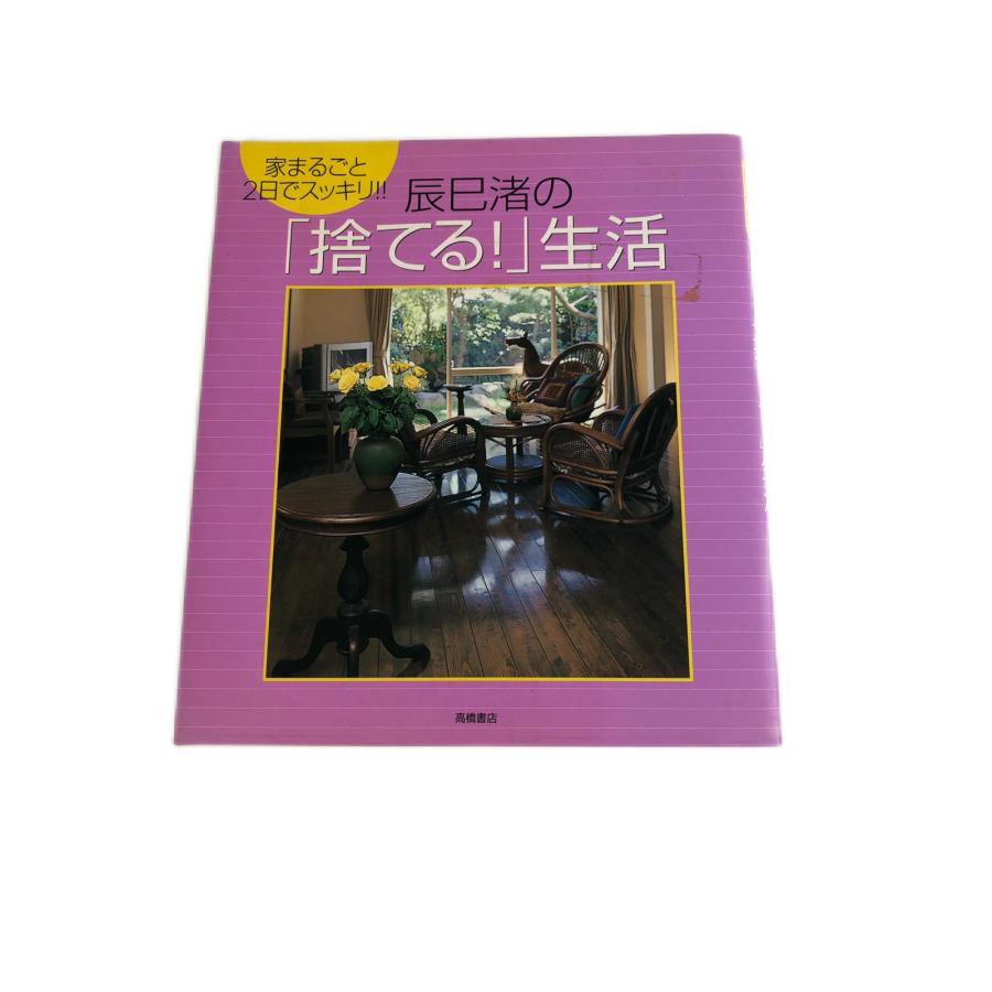 辰巳渚の「捨てる！」生活 | 