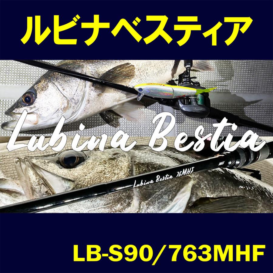 ルビナ ベスティア Lubina Bestia LB-S90/763MHF : 公式 OKUMA-ZENITH