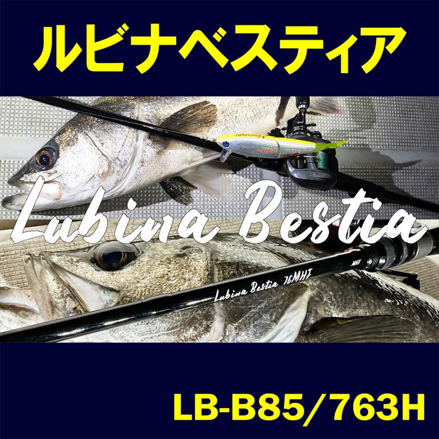 ルビナ ベスティア Lubina Bestia LB-B85/763H : 公式 OKUMA-ZENITH