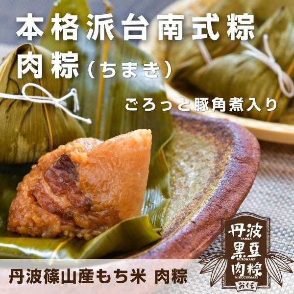 肉粽（ちまき） 丹波篠山産もち米使用