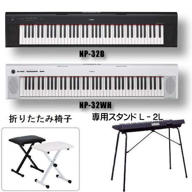 ヤマハ 電子ピアノ キーボード YAMAHA NP-32 NP-32WH piaggero 純正スタンド L2L・椅子 セット  :epyanp32a:楽器の総合デパート オクムラ楽器 - 通販 - Yahoo!ショッピング