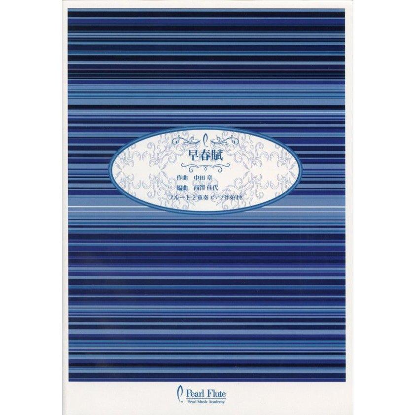 Pma Fe Kn19 早春賦 中田章 フルート2重奏ピアノ伴奏付き パール 楽譜 Pma Fe Kn19 楽器の総合デパート オクムラ楽器 通販 Yahoo ショッピング
