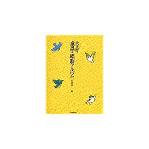 楽譜 大正琴童謡・唱歌アルバム｜okumuragakki