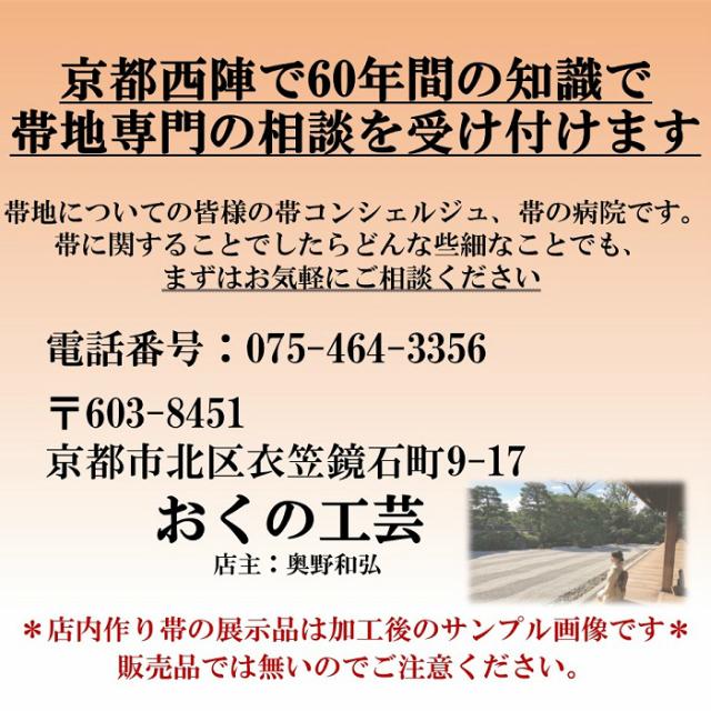 作り帯の仕立て/ノーカット作り帯加工/ワンタッチ/お太鼓加工/二重太鼓