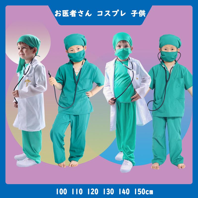 ハロウィン コスプレ 子供 衣装 キッズ用 お医者さん 白衣 手術衣装セット 男の子 コスチューム 変装 ナース 中古 仮装 医者 ドクター イベント