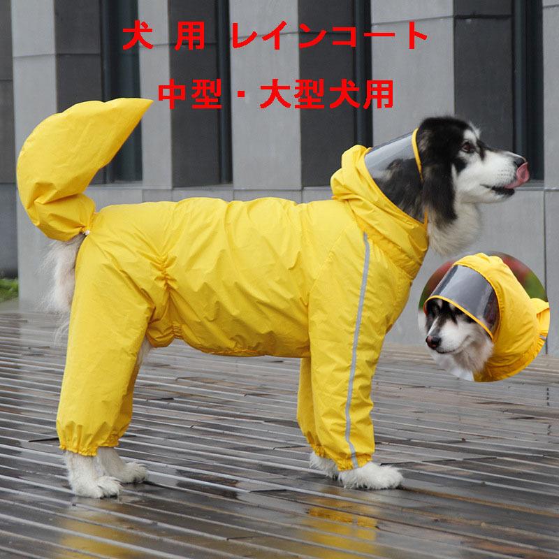 イヌ 中型犬 犬屋 反射テープ付き 帽子付き 大型犬 レインコート 雨具 犬服 ドッグウェア レインウェア 小型犬 ペット服 柴犬