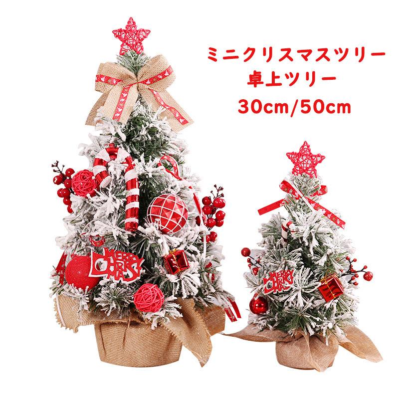 ミニクリスマスツリー クリスマスツリー 30cm 50cm ミニツリー 卓上ツリー 卓上 可愛い インテリア用品 玄関 飾り 部屋 商店 北欧風 おしゃれ プレゼント Sd2118 奥の細道 通販 Yahoo ショッピング