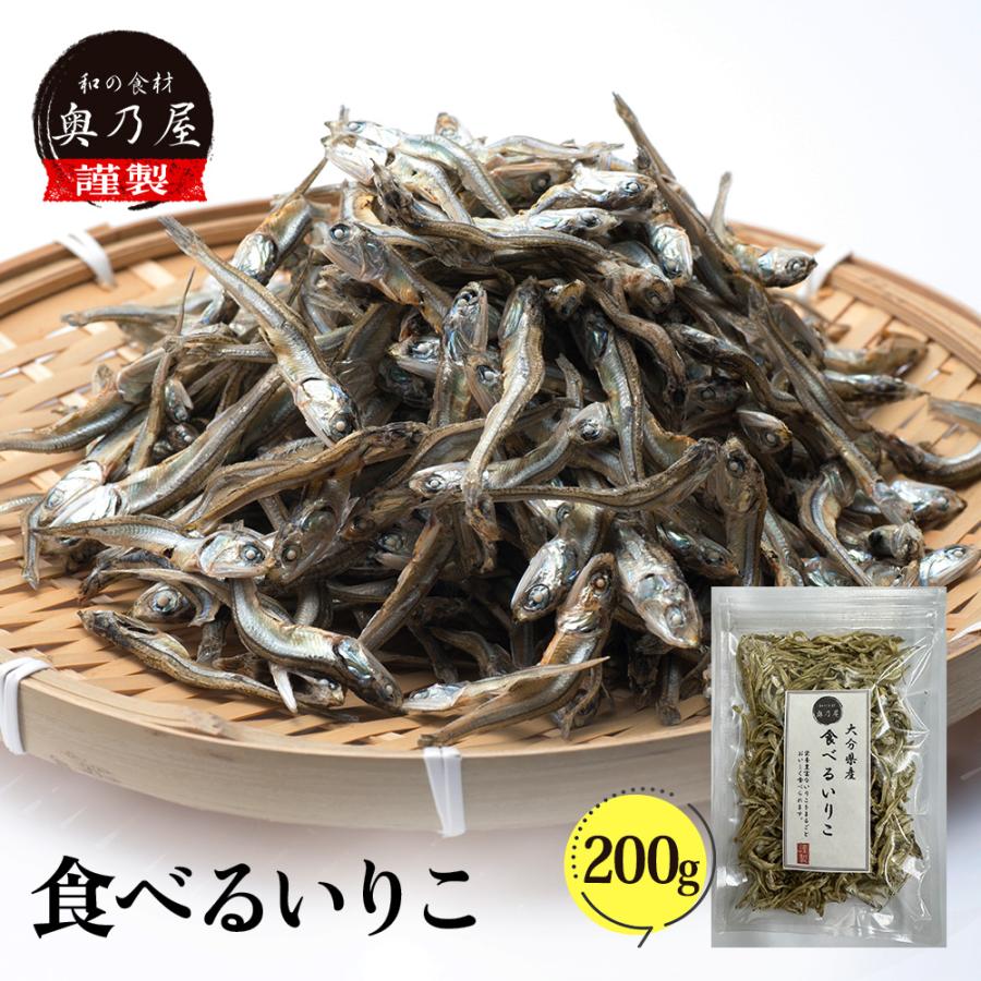 食べるいりこ 200g 送料無料 メール便 にぼし いりこ 煮干し おやついりこ 食べる煮干し 食べる小魚 九州 大分産 訳あり : 和の食材 ...