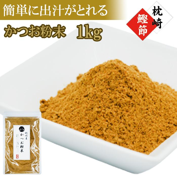 送料無料 メール便 かつお粉末 1kg 極上仕上げ 粉かつお かつお かつお粉 鰹節粉 かつお節粉 鰹節 粉末 やせる出汁 :kako3m:和の食材 奥乃屋Yahoo!店 - 通販 - 送料無料 メール便 かつお粉末 1kg 極上仕上げ 粉かつお かつお かつお粉 鰹節粉 かつお節粉 鰹節 粉末 やせる出汁 :kako3m:和の食材 奥乃屋Yahoo!店 - 通販 -