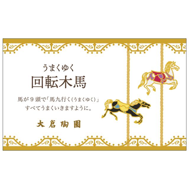 大倉陶園 【大倉陶園直営店】 うまくゆく 回転木馬 マグカップ 日本製