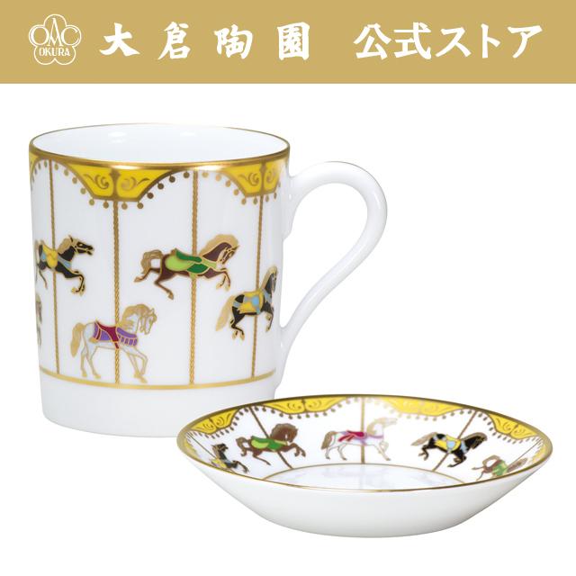 【大倉陶園直営店】　うまくゆく　回転木馬　マグカップ・10cmミニディッシュ　日本製