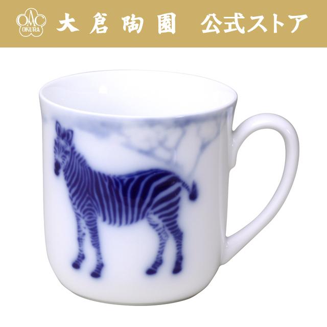 【大倉陶園直営店】　ブルーサファリ　マグカップ（シマウマ）　日本製